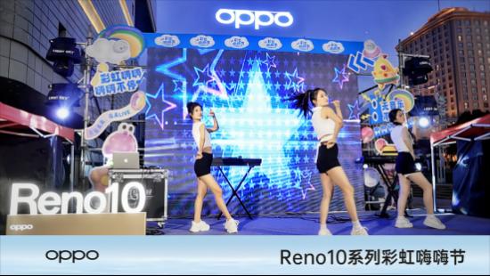 OPPO Reno10系列彩虹嗨嗨節(jié)火熱開啟，邀您趕快來參與