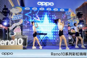 OPPO Reno10系列彩虹嗨嗨節(jié)火熱開啟，邀您趕快來參與